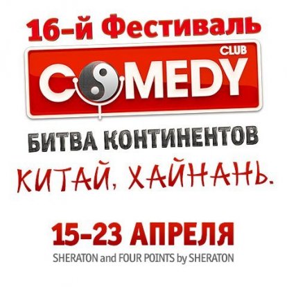 Санья фестиваль COMEDY CLUB